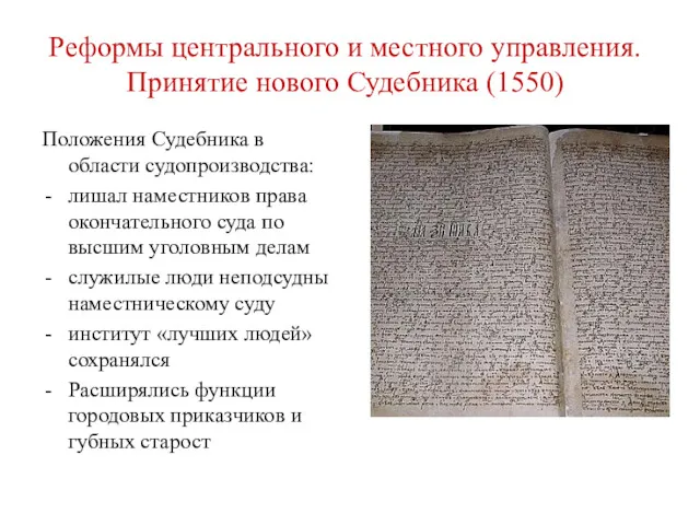 Реформы центрального и местного управления. Принятие нового Судебника (1550) Положения