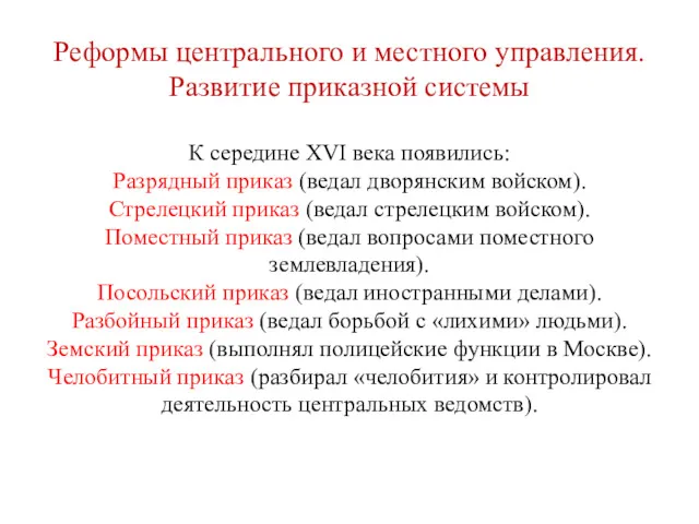 Реформы центрального и местного управления. Развитие приказной системы К середине