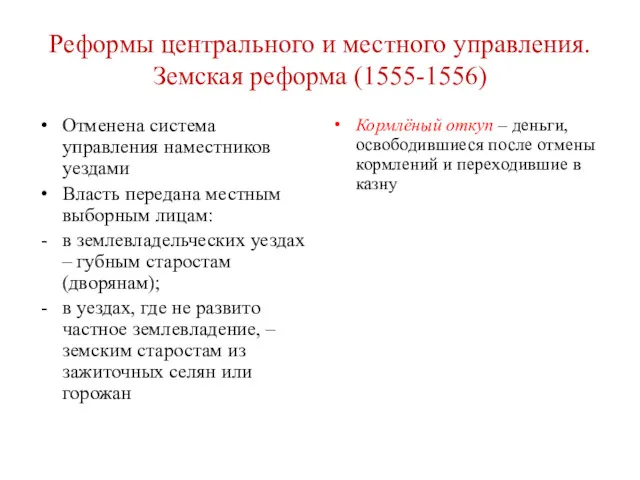 Реформы центрального и местного управления. Земская реформа (1555-1556) Отменена система