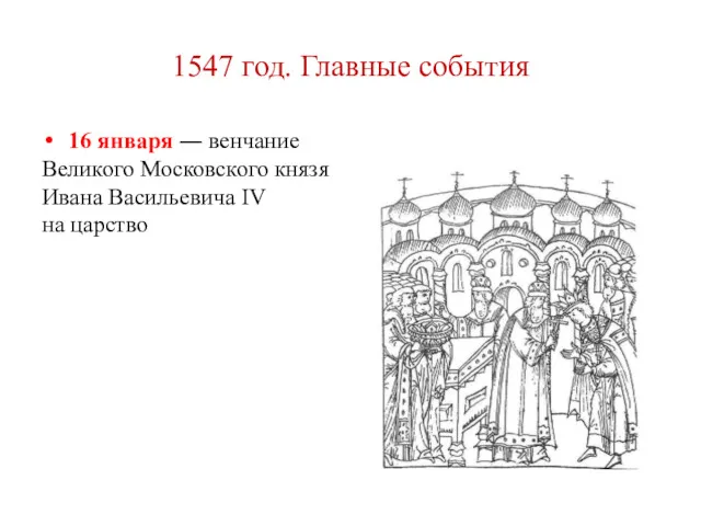 1547 год. Главные события 16 января ― венчание Великого Московского князя Ивана Васильевича IV на царство