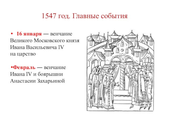 1547 год. Главные события 16 января ― венчание Великого Московского