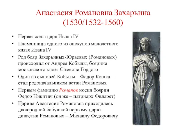 Анастасия Романовна Захарьина (1530/1532-1560) Первая жена царя Ивана IV Племянница