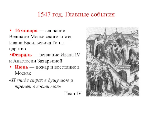 1547 год. Главные события 16 января ― венчание Великого Московского
