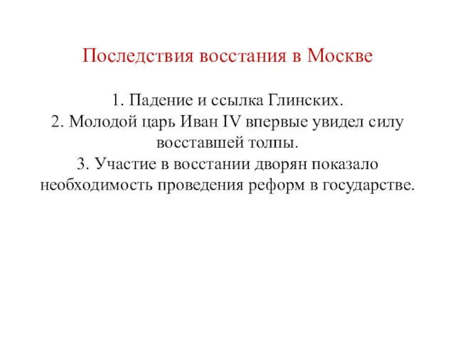 Последствия восстания в Москве 1. Падение и ссылка Глинских. 2.