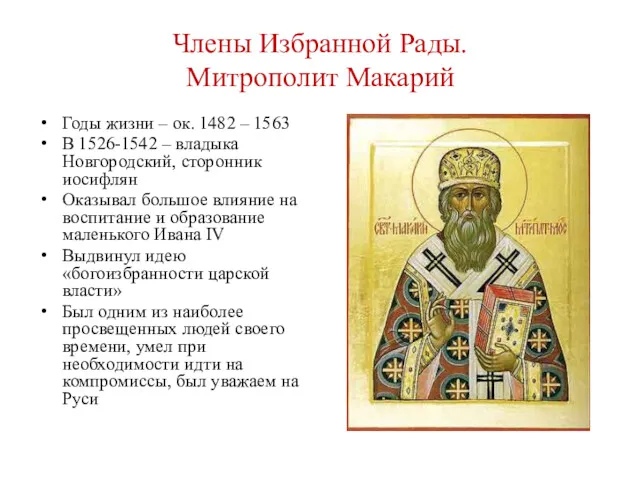 Члены Избранной Рады. Митрополит Макарий Годы жизни – ок. 1482