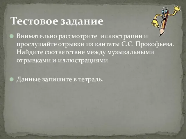 Внимательно рассмотрите иллюстрации и прослушайте отрывки из кантаты С.С. Прокофьева.