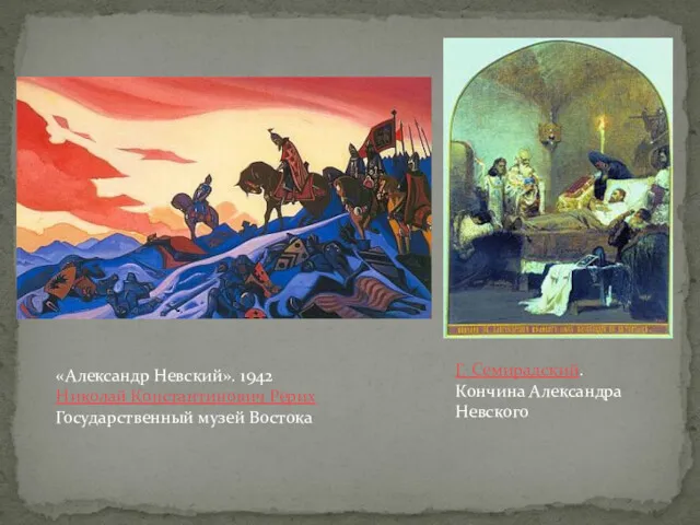 «Александр Невский». 1942 Николай Константинович Рерих Государственный музей Востока Г. Семирадский. Кончина Александра Невского