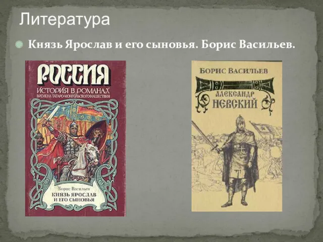 Князь Ярослав и его сыновья. Борис Васильев. Литература