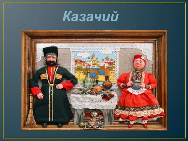 Казачий костюм