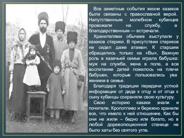 Все заметные события жизни казаков были связаны с пра­вославной верой.