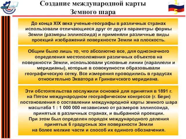 До конца XIX века ученые-географы в различных странах использовали отличающиеся