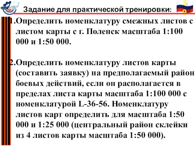 Определить номенклатуру смежных листов с листом карты с г. Поленск