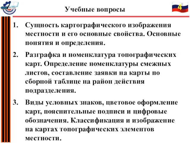 Сущность картографического изображения местности и его основные свойства. Основные понятия