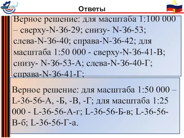 Верное решение: для масштаба 1:100 000 – сверху-N-З6-29; снизу- N-З6-53;