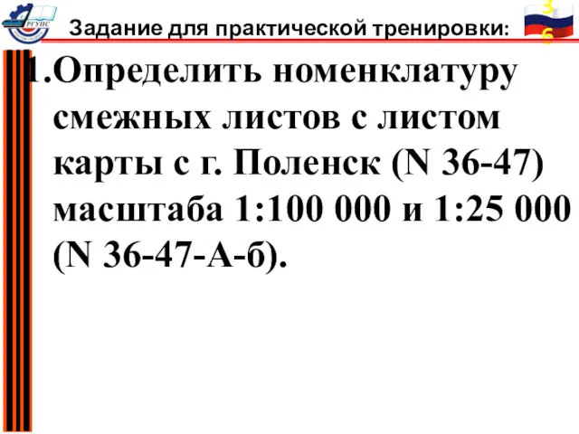 Определить номенклатуру смежных листов с листом карты с г. Поленск