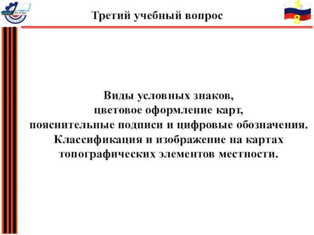 Виды условных знаков, цветовое оформление карт, пояснительные подписи и цифровые