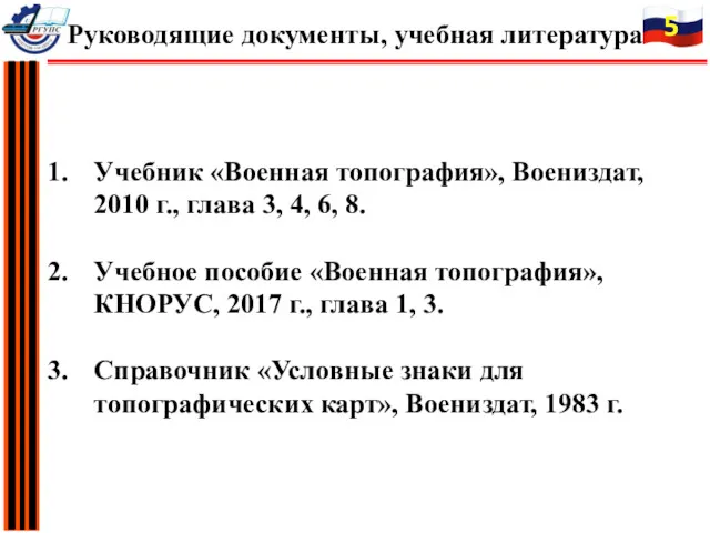 Учебник «Военная топография», Воениздат, 2010 г., глава 3, 4, 6,