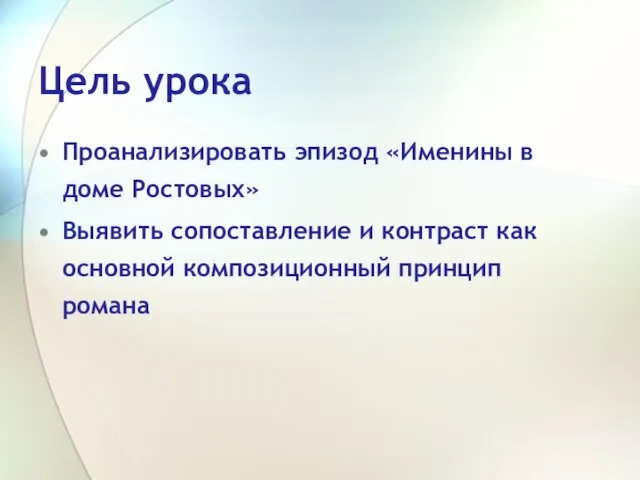 Цель урока Проанализировать эпизод «Именины в доме Ростовых» Выявить сопоставление