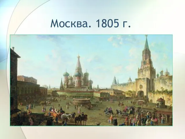Москва. 1805 г.