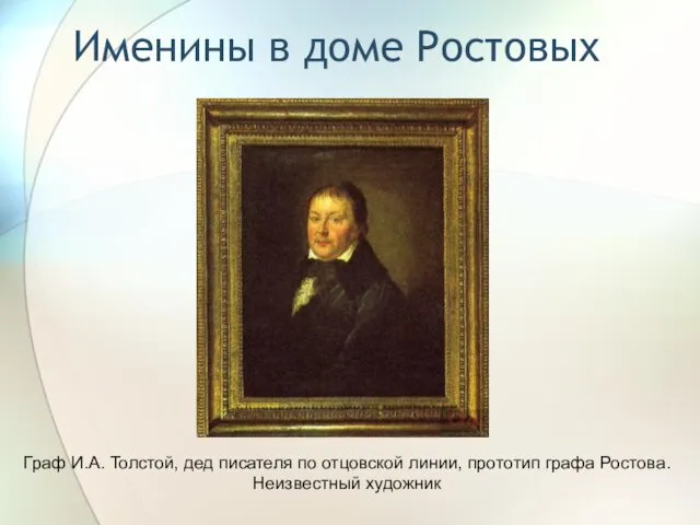 Именины в доме Ростовых Граф И.А. Толстой, дед писателя по отцовской линии, прототип