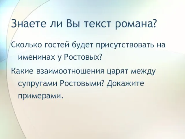 Знаете ли Вы текст романа? Сколько гостей будет присутствовать на именинах у Ростовых?