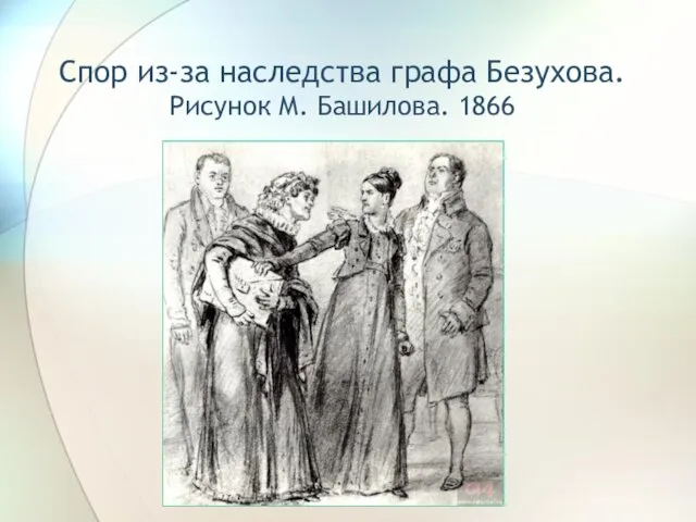 Спор из-за наследства графа Безухова. Рисунок М. Башилова. 1866