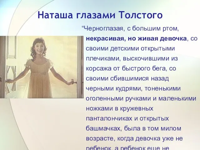 Наташа глазами Толстого “Черноглазая, с большим ртом, некрасивая, но живая девочка, со своими