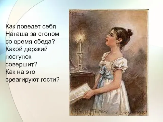 Как поведет себя Наташа за столом во время обеда? Какой дерзкий поступок совершит?