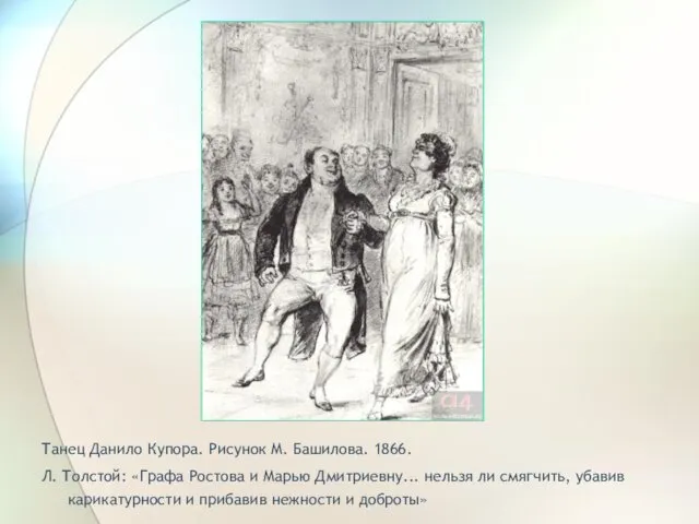 Танец Данило Купора. Рисунок М. Башилова. 1866. Л. Толстой: «Графа Ростова и Марью