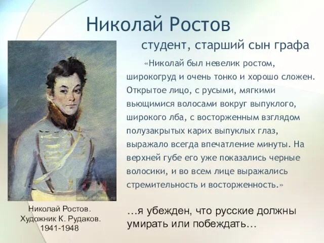 Николай Ростов студент, старший сын графа «Николай был невелик ростом, широкогруд и очень