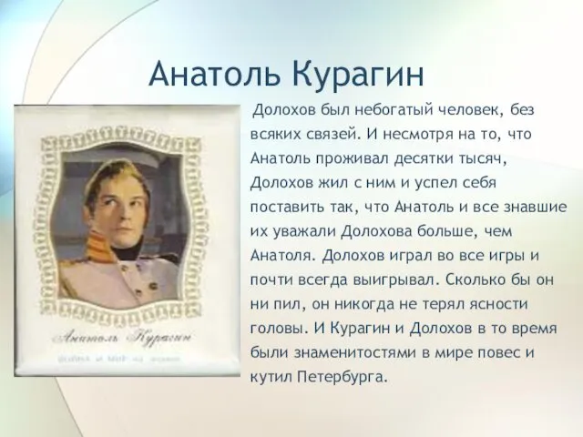 Анатоль Курагин Долохов был небогатый человек, без всяких связей. И несмотря на то,