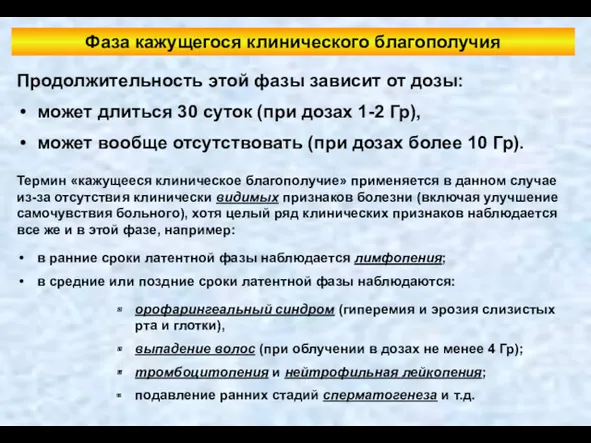 Фаза кажущегося клинического благополучия Продолжительность этой фазы зависит от дозы: