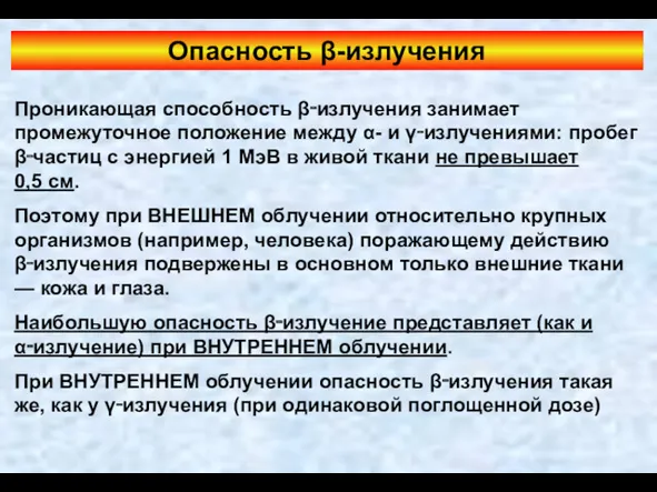 Опасность β-излучения Проникающая способность β‑излучения занимает промежуточное положение между α-