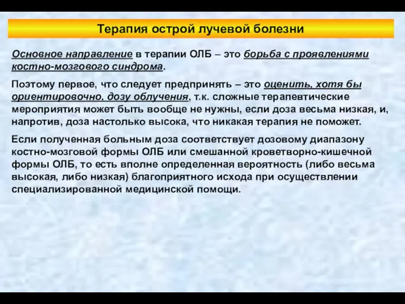 Терапия острой лучевой болезни Основное направление в терапии ОЛБ –