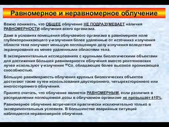 Равномерное и неравномерное облучение Важно понимать, что ОБЩЕЕ облучение НЕ