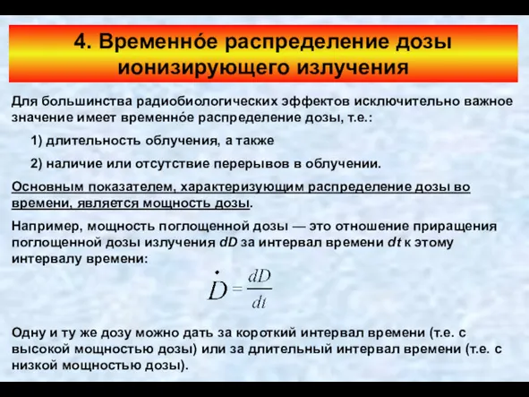 4. Временнóе распределение дозы ионизирующего излучения Для большинства радиобиологических эффектов