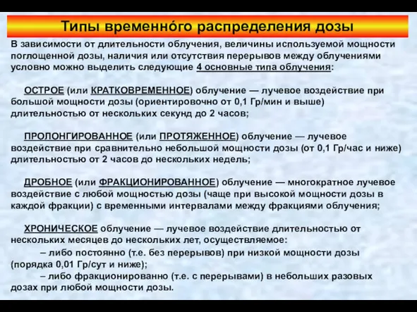 Типы временнóго распределения дозы В зависимости от длительности облучения, величины