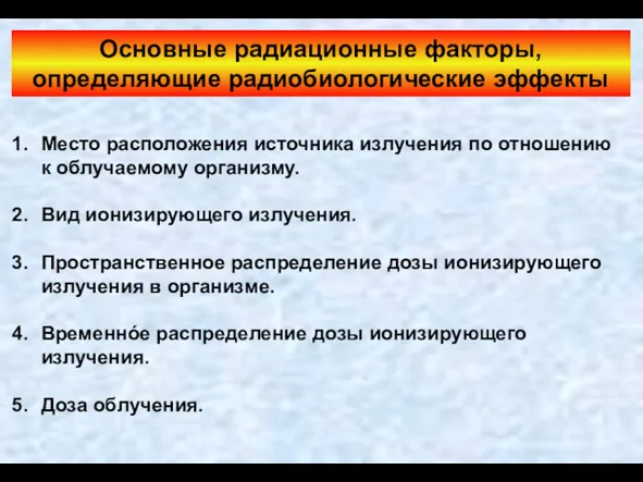 Основные радиационные факторы, определяющие радиобиологические эффекты Место расположения источника излучения