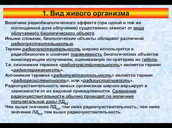 1. Вид живого организма Величина радиобиологического эффекта (при одной и