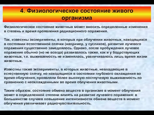 4. Физиологическое состояние живого организма Физиологическое состояние животных может вносить