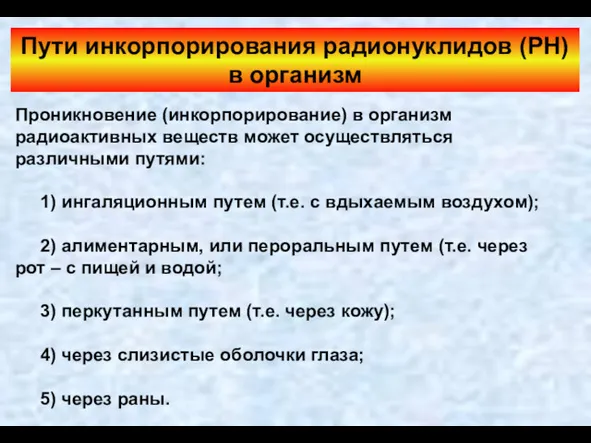 Пути инкорпорирования радионуклидов (РН) в организм Проникновение (инкорпорирование) в организм