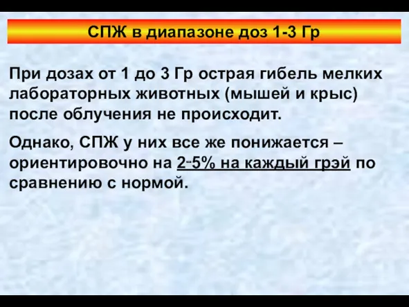 СПЖ в диапазоне доз 1-3 Гр При дозах от 1