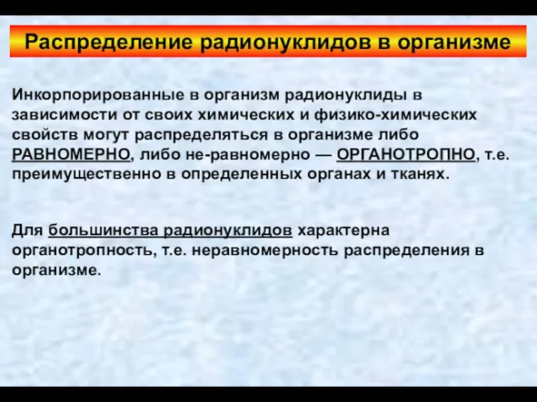 Распределение радионуклидов в организме Инкорпорированные в организм радионуклиды в зависимости