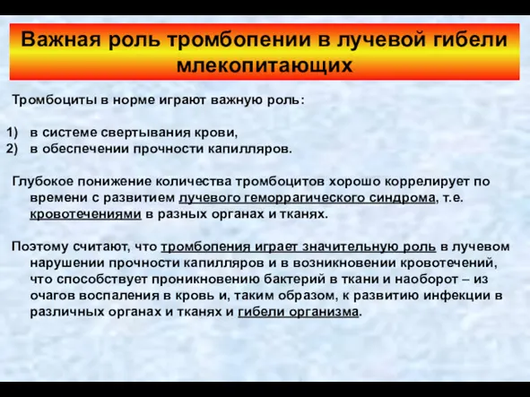 Важная роль тромбопении в лучевой гибели млекопитающих Тромбоциты в норме