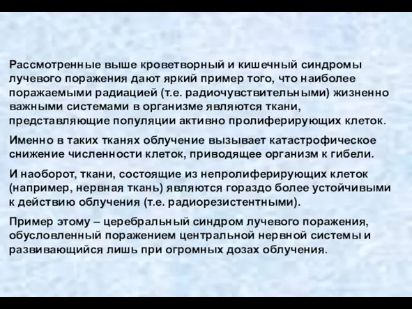 Рассмотренные выше кроветворный и кишечный синдромы лучевого поражения дают яркий