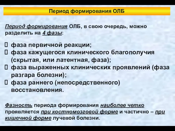 Период формирования ОЛБ Период формирования ОЛБ, в свою очередь, можно