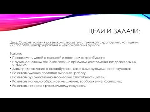 ЦЕЛИ И ЗАДАЧИ: Цель: Создать условия для знакомства детей с