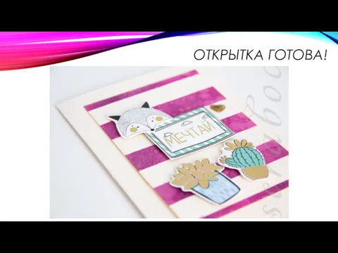 ОТКРЫТКА ГОТОВА!