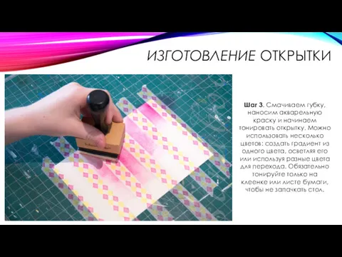 ИЗГОТОВЛЕНИЕ ОТКРЫТКИ Шаг 3. Смачиваем губку, наносим акварельную краску и