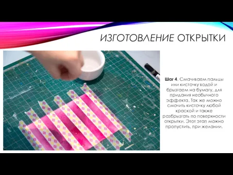 ИЗГОТОВЛЕНИЕ ОТКРЫТКИ Шаг 4. Смачиваем пальцы или кисточку водой и